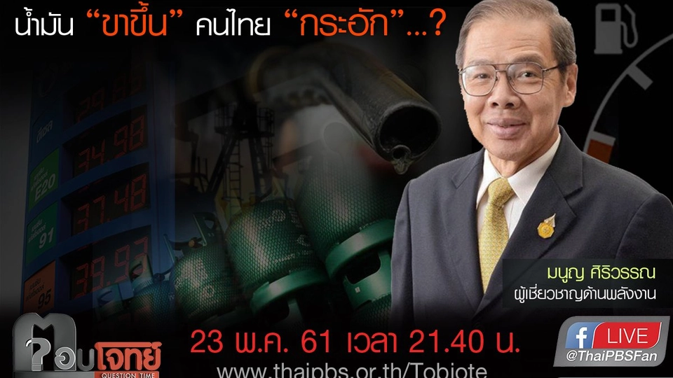 ​น้ำมัน "ขาขึ้น" คนไทย "กระอัก"...?