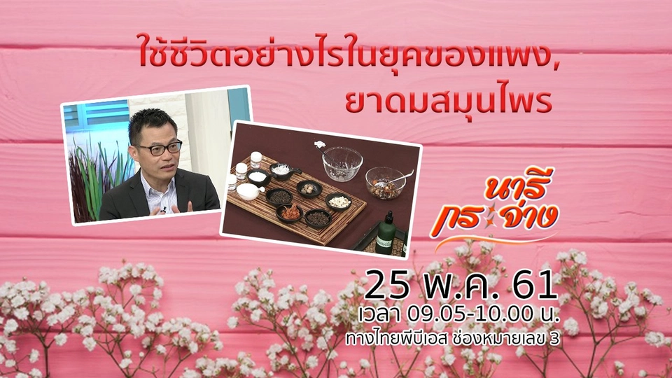 ใช้ชีวิตอย่างไรในยุคของแพง, ยาดมสมุนไพร ปรับธาตุเจ้าเรือนให้สมดุล