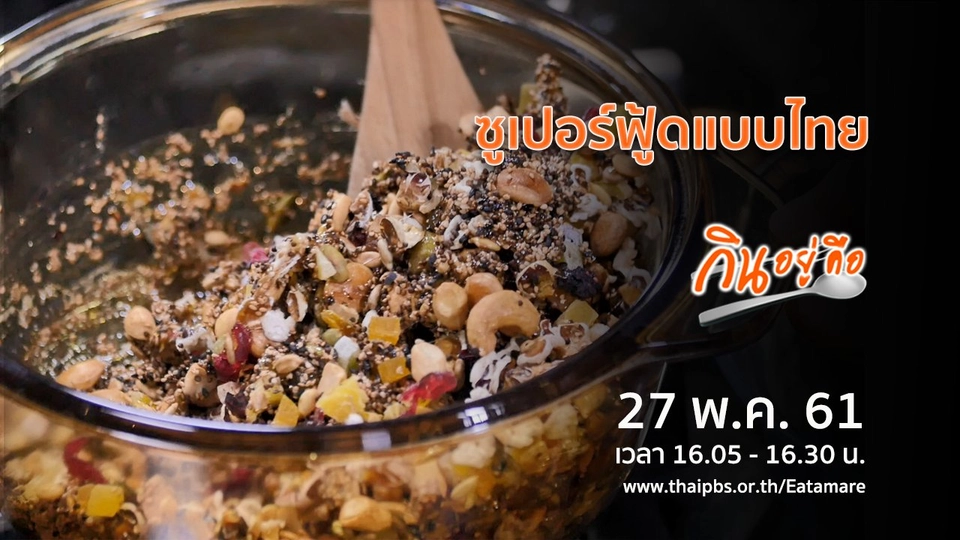 ซูเปอร์ฟู้ดแบบไทย