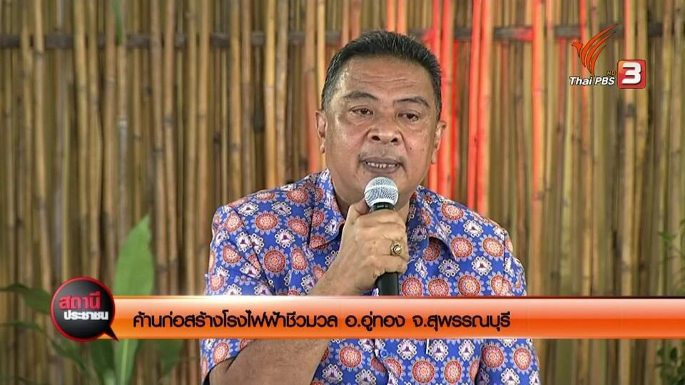 สถานีประชาชนสัญจร : ค้านก่อสร้างโรงไฟฟ้าชีวมวล อ.อู่ทอง จ.สุพรรณบุรี