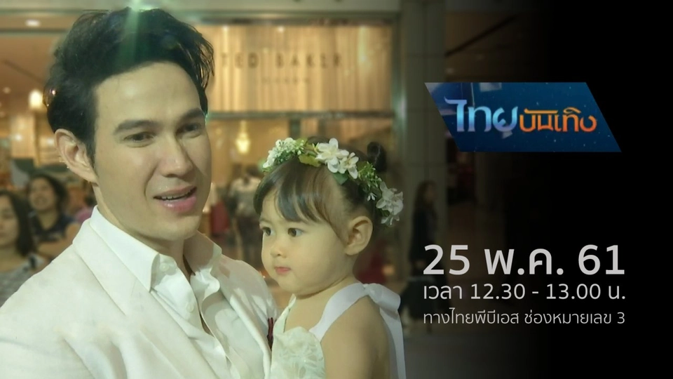 ประเด็นข่าว (25 พ.ค. 61)