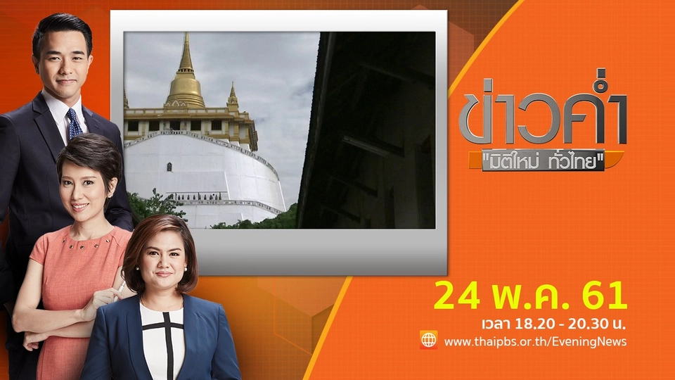 ประเด็นข่าว ( 24 พ.ค. 61)