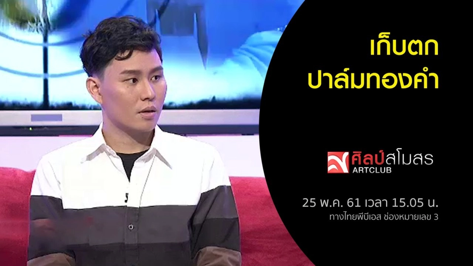​ศุกร์สรรบันเทิง : เก็บตกปาล์มทองคำ