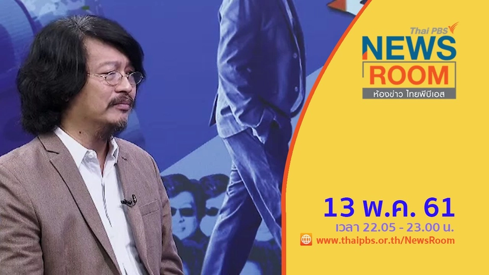 ประเด็นข่าว ( 13 พ.ค. 61 )