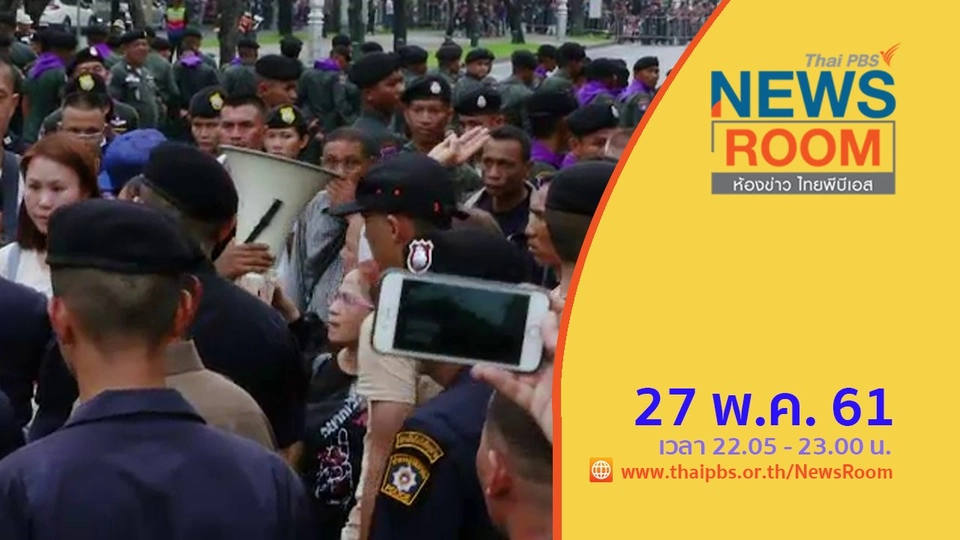 ประเด็นข่าว ( 27 พ.ค. 61 )