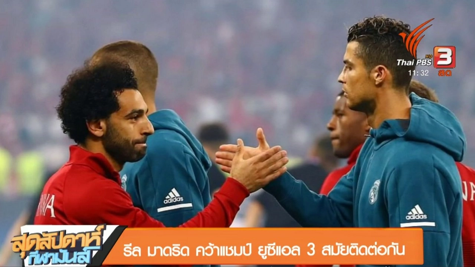 ประเด็นข่าว (27 พ.ค. 61)