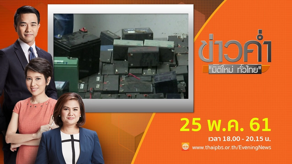 ประเด็นข่าว ( 25 พ.ค. 61)