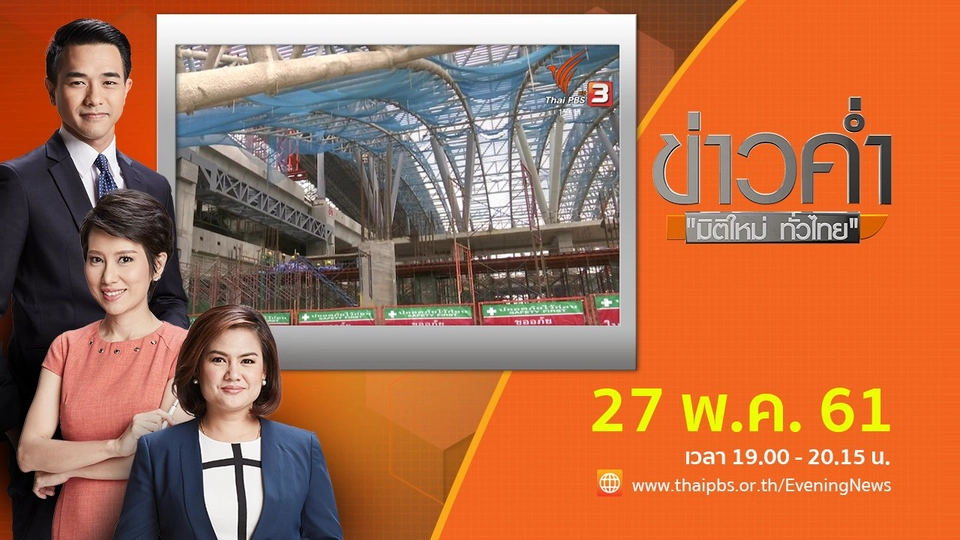 ประเด็นข่าว ( 27 พ.ค. 61)