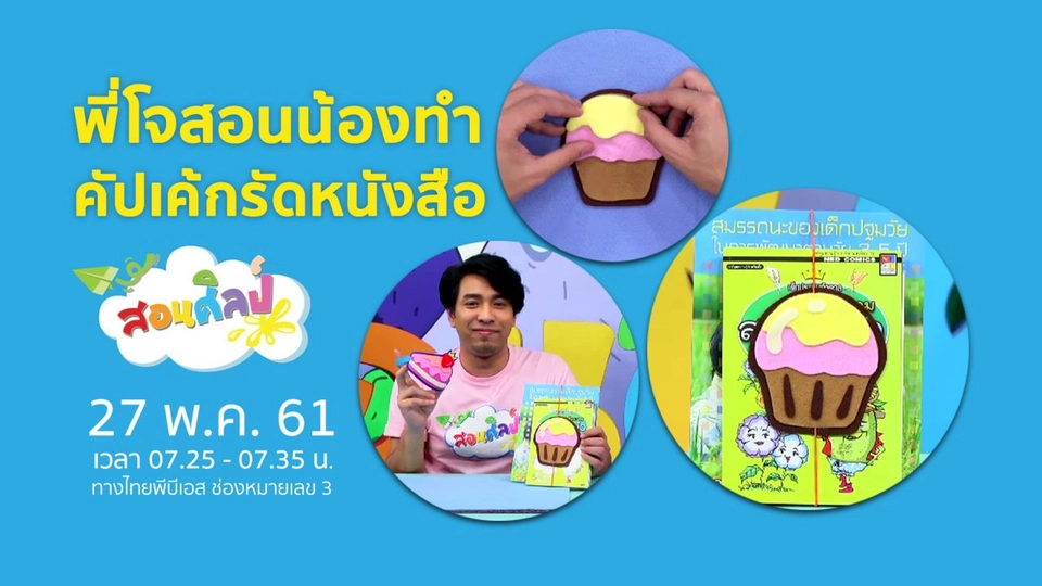 คัปเค้กรัดหนังสือ