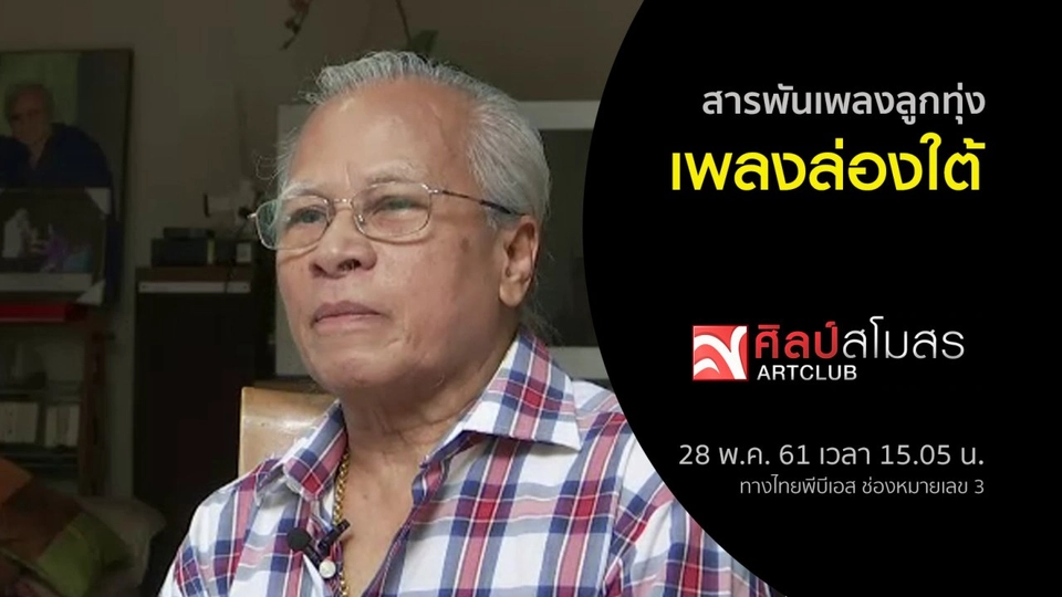 สารพันเพลงลูกทุ่ง : เพลงล่องใต้