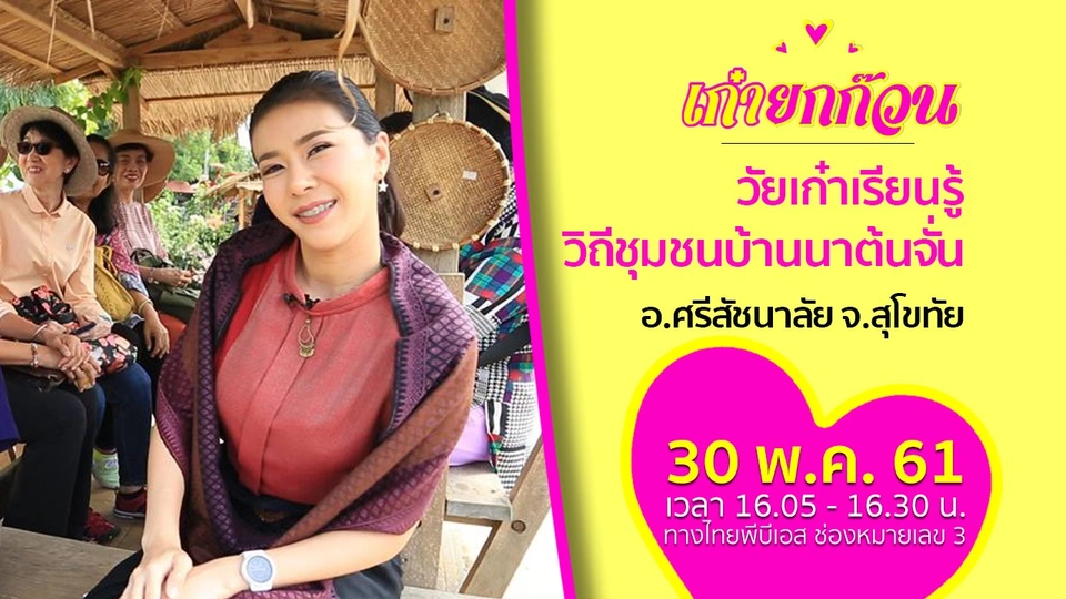 วัยเก๋าเรียนรู้วิถีชุมชนบ้านนาต้นจั่น อ.ศรีสัชนาลัย จ.สุโขทัย