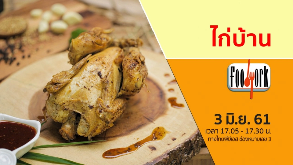 ไก่บ้าน