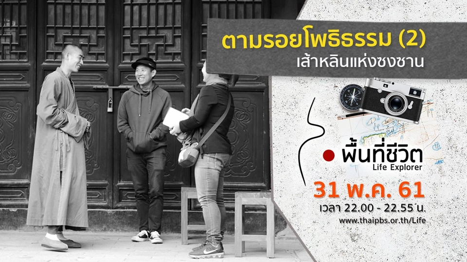 ตามรอยโพธิธรรม (2)  เส้าหลินแห่งซงซาน