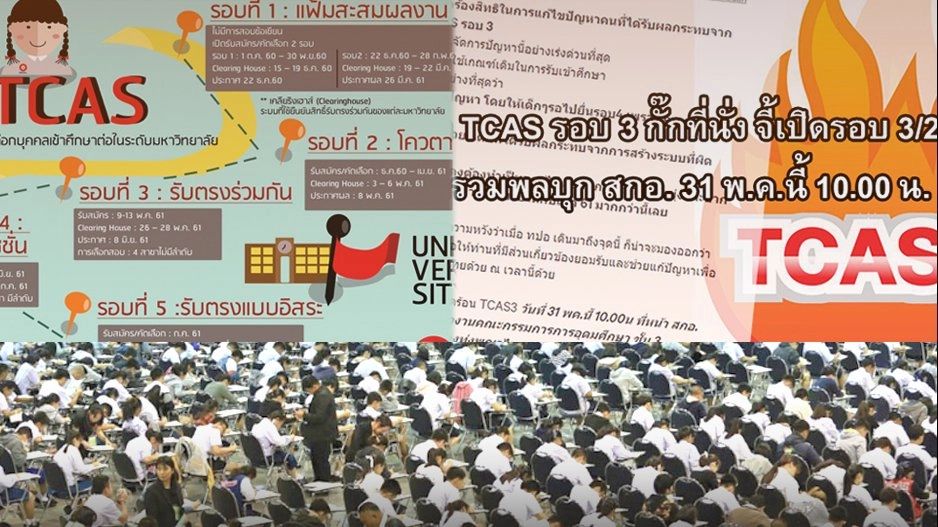 ทปอ. ยังไม่สรุป TCAS ครั้งที่ 3 รอบ 2 รอประกาศบ่าย 3 โมงวันนี้