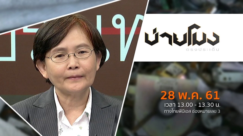 ประเด็นข่าว ( 28 พ.ค. 61)