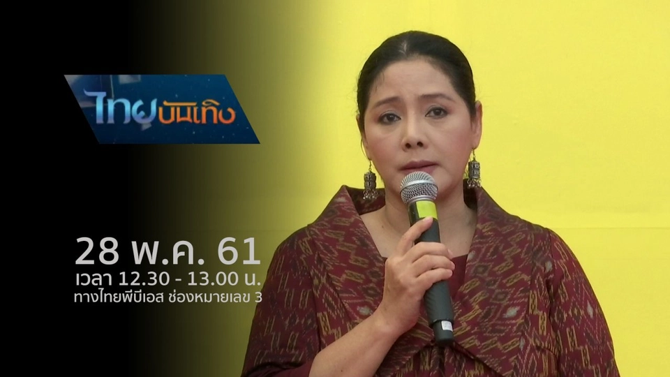 ประเด็นข่าว (28 พ.ค. 61)