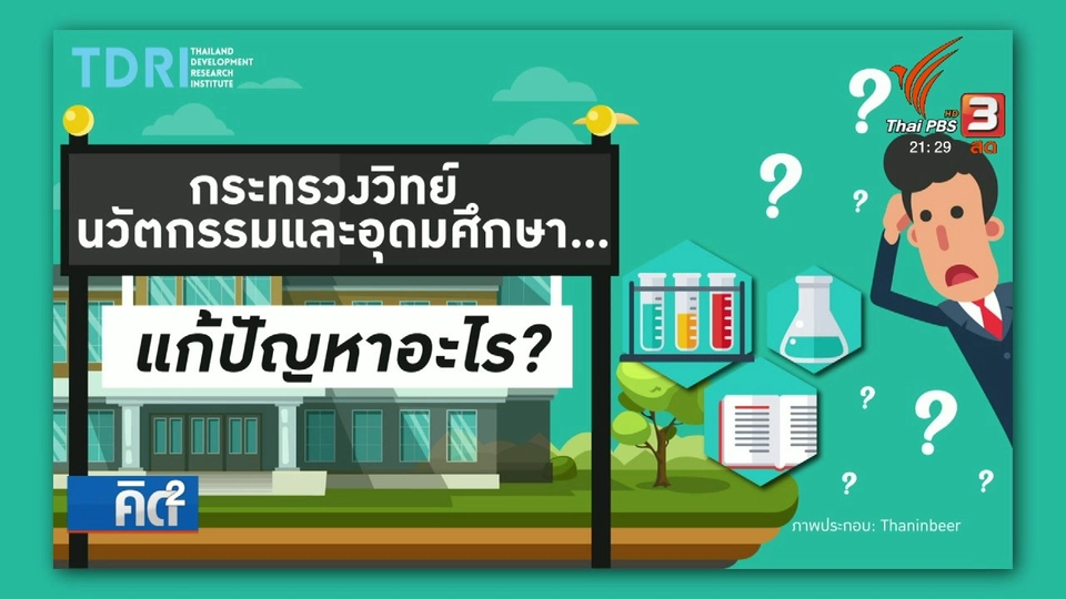 ควบกระทรวงวิทย์ฯ นวัตกรรมและอุดมศึกษา