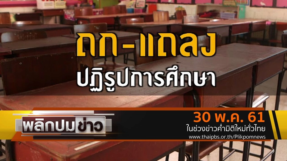 ถก - แถลง ปฏิรูปการศึกษา