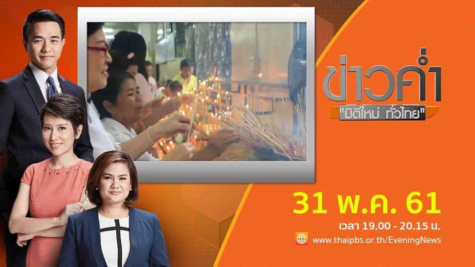 ประเด็นข่าว ( 31 พ.ค. 61)