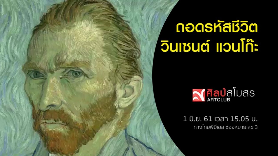 ​ศุกร์สรรบันเทิง : ถอดรหัสชีวิต วินเซนต์ แวนโก๊ะ