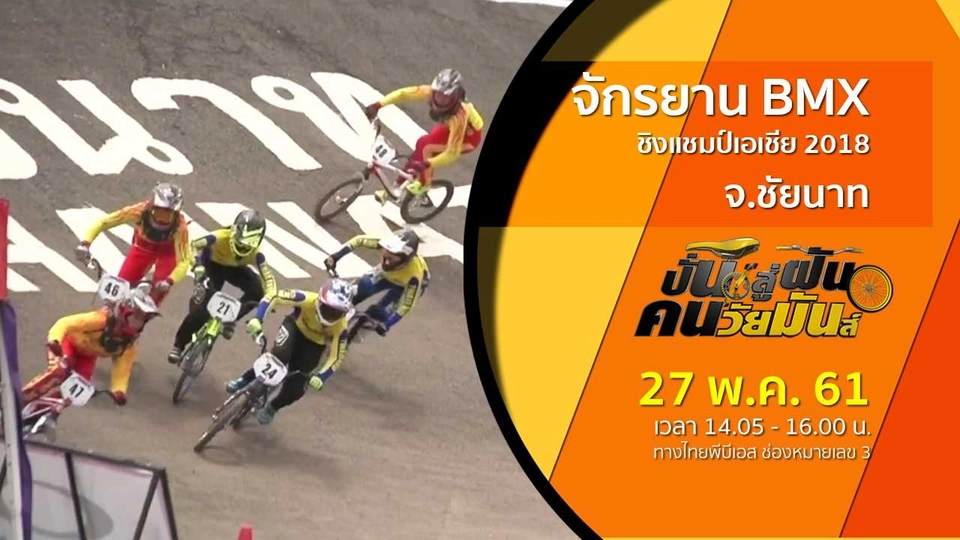 จักรยาน BMX ชิงแชมป์เอเชีย 2018 จ.ชัยนาท