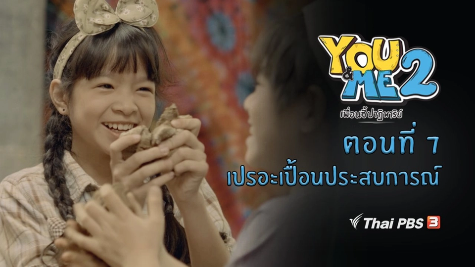 ตอนที่ 7 เปรอะเปื้อนประสบการณ์