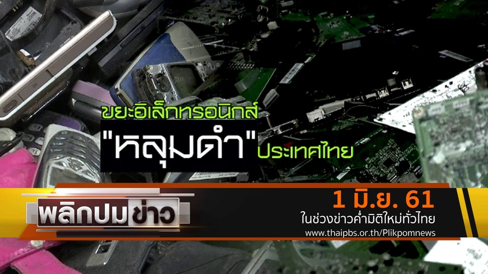 ขยะอิเล็กทรอนิกส์ "หลุมดำ" ประเทศไทย
