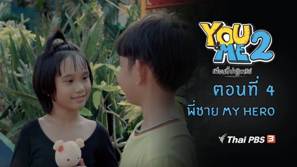 ตอนที่ 4 พี่ชาย My Hero
