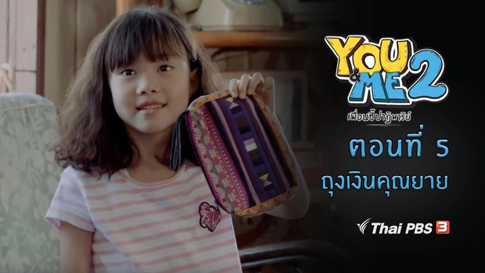 ตอนที่ 5 ถุงเงินคุณยาย