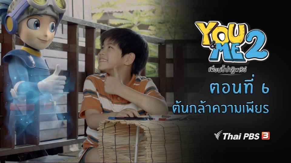 ตอนที่ 6 ต้นกล้าความเพียร