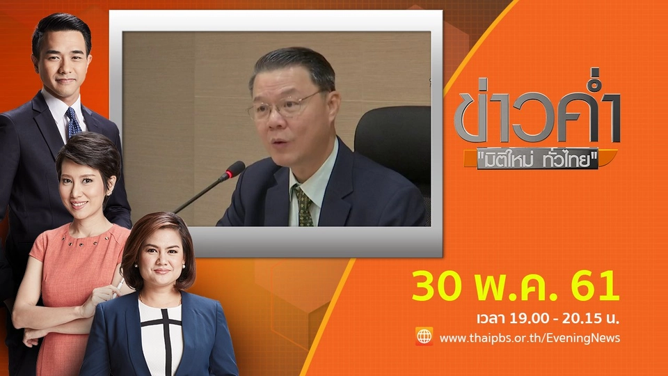 ประเด็นข่าว ( 30 พ.ค. 61)
