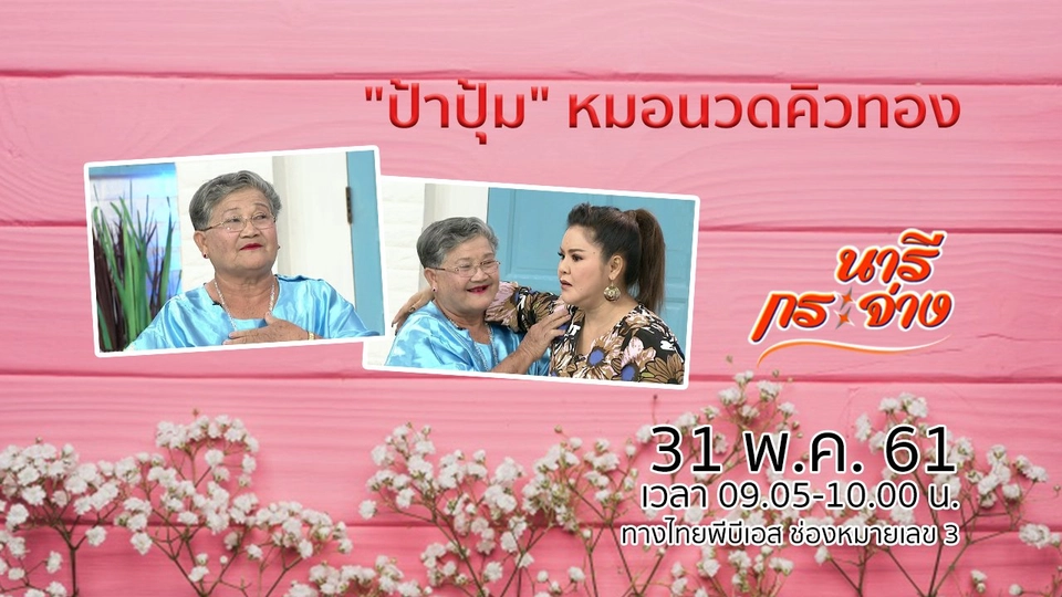 "ป้าปุ้ม" หมอนวดคิวทอง