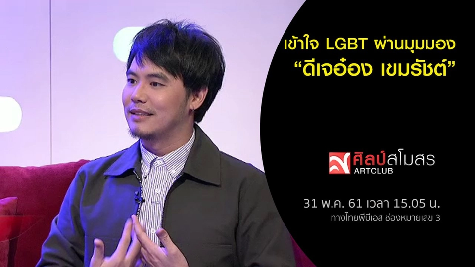 เข้าใจ LGBT ผ่านมุมมอง ดีเจอ๋อง เขมรัชต์