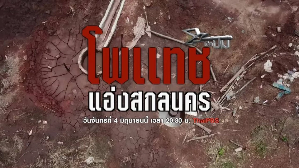 โพแทชแอ่งสกลนคร