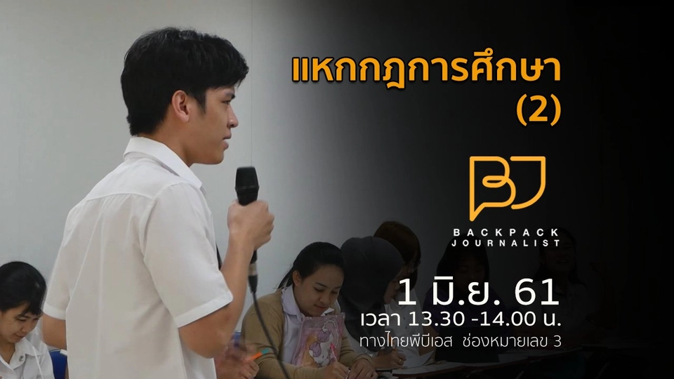 แหกกฎการศึกษา(2)