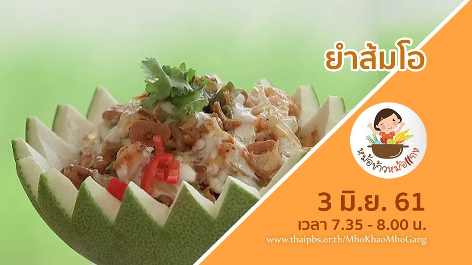 ยำส้มโอ