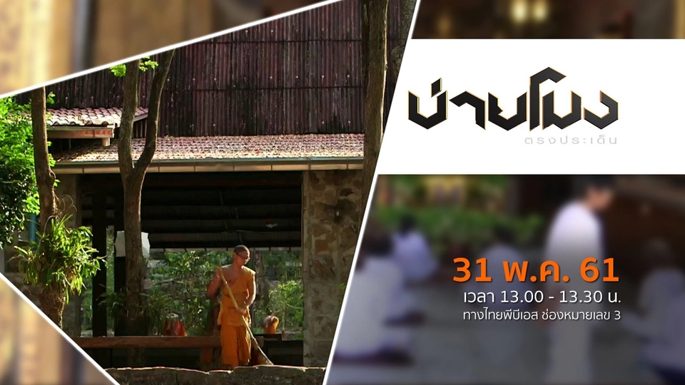 ประเด็นข่าว ( 31 พ.ค. 61)