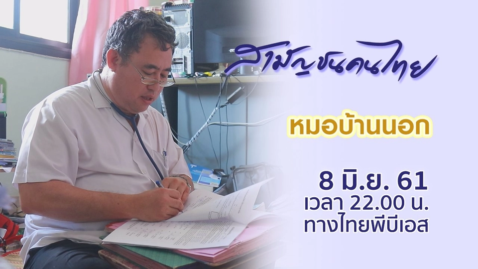 หมอบ้านนอก