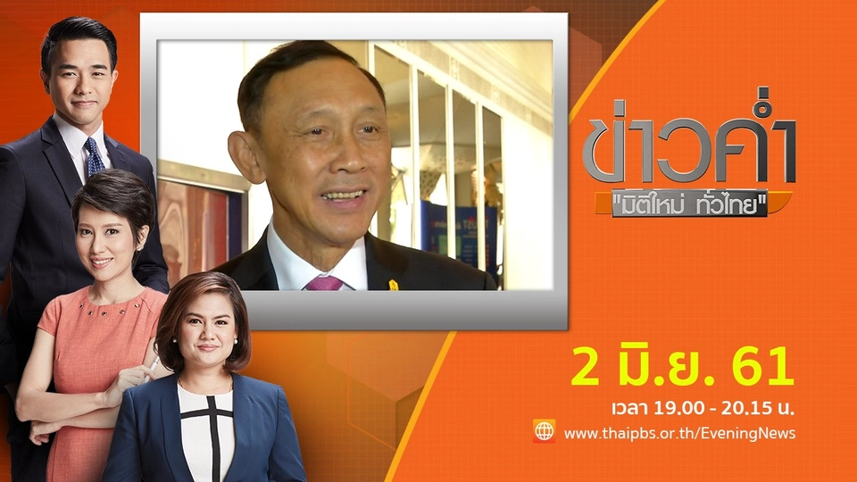 ประเด็นข่าว ( 2 มิ.ย. 61)