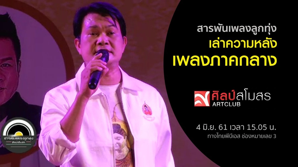 สารพันเพลงลูกทุ่ง : ​เล่าความหลัง เพลงภาคกลาง