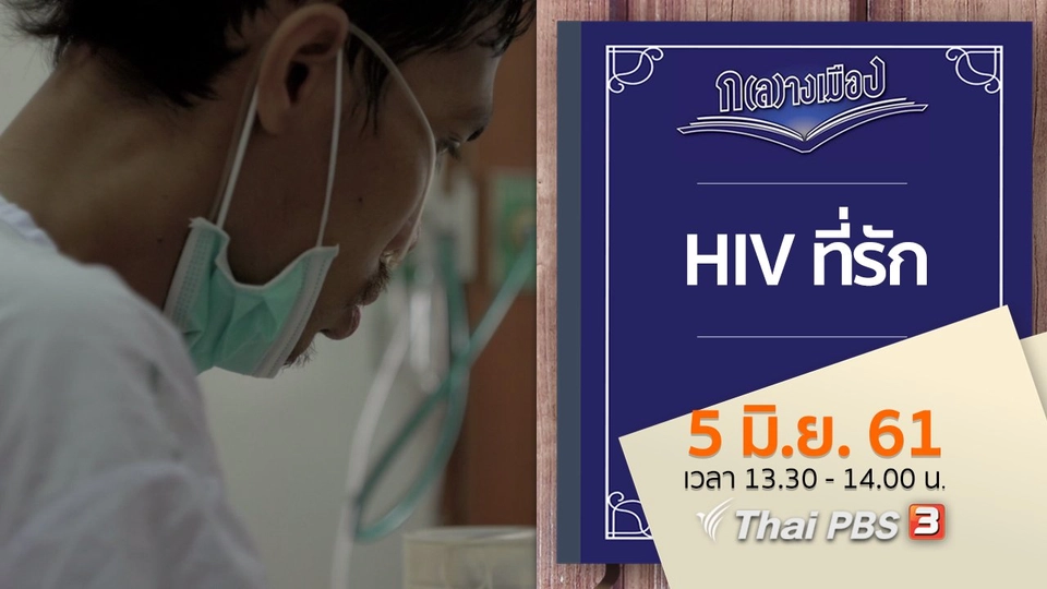 HIV ที่รัก