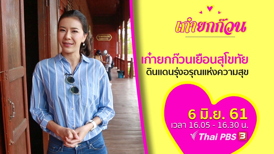 เก๋ายกก๊วนเยือนสุโขทัย ดินแดนรุ่งอรุณแห่งความสุข