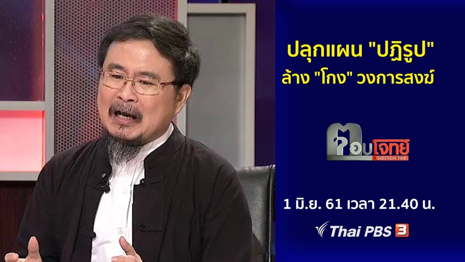 ปลุกแผน "ปฏิรูป" ล้าง "โกง" วงการสงฆ์