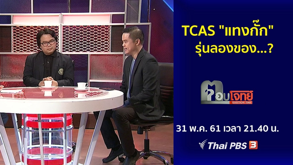 ​TCAS "แทงกั๊ก" รุ่นลองของ...?