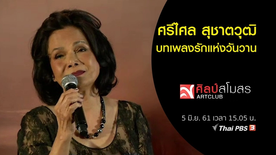 ศรีไศล สุชาตวุฒิ บทเพลงรักแห่งวันวาน