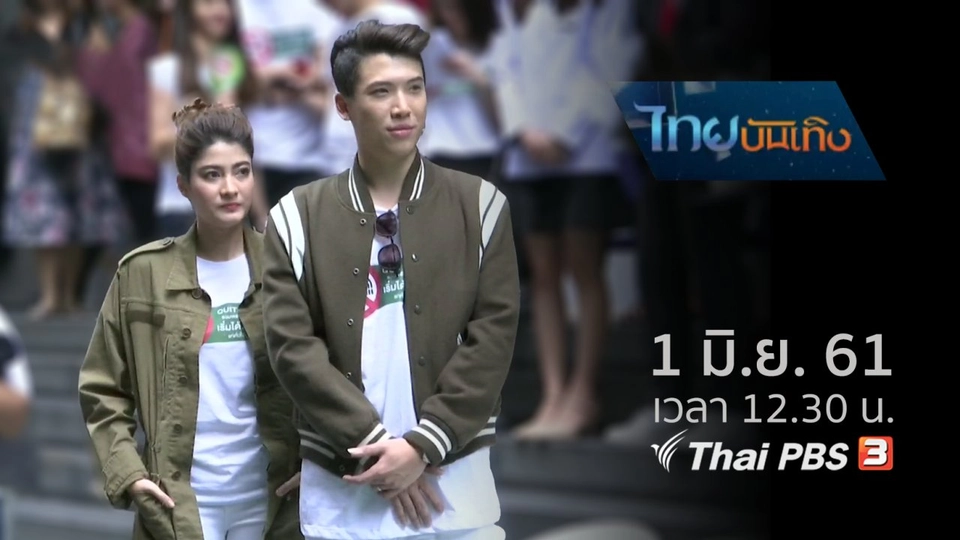 ประเด็นข่าว (1 มิ.ย. 61)