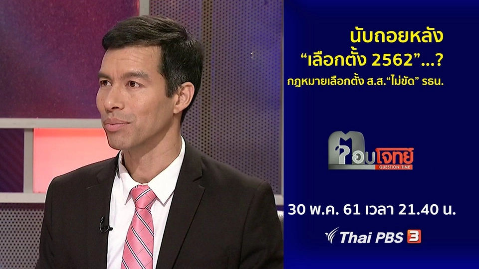 นับถอยหลัง “เลือกตั้ง 2562”...? กฎหมายเลือกตั้ง ส.ส. “ไม่ขัด” รธน.