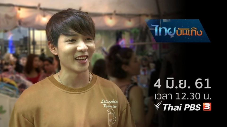 ประเด็นข่าว (4 มิ.ย. 61)