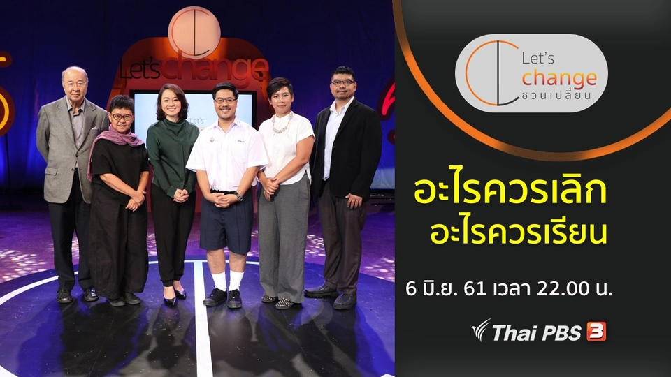 อะไรควรเลิก อะไรควรเรียน