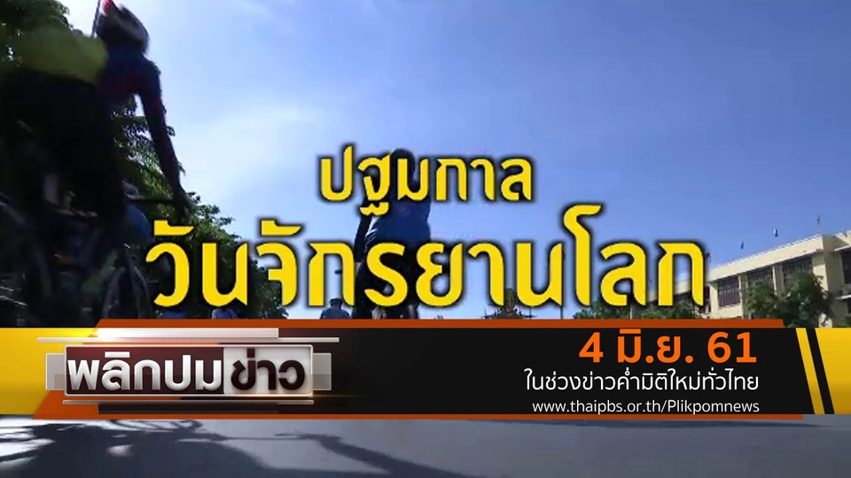 ปฐมกาลวันจักรยานโลก